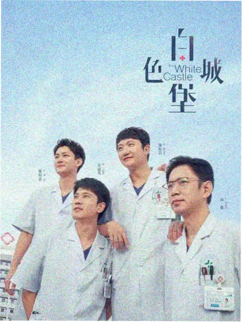 急诊室二十四小时 剧集海报